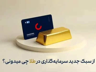 از سبک جدید سرمایه‌گذاری در طلا چی میدونی؟