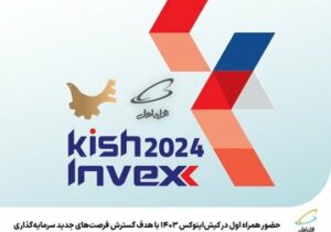 حضور همراه اول در نمایشگاه ‌کیش‌اینوکس با هدف گسترش فرصت‌های جدید سرمایه‌گذاری