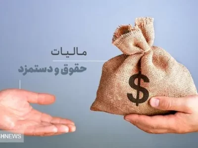 حقوق تا ۲۴ میلیون تومان از مالیات معاف شد | مجلس تصویب کرد