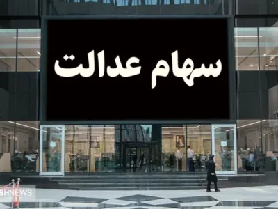 دولت درباره سهام عدالت دست به کار شد + جزئیات