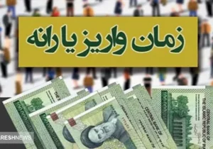 زمان واریز یارانه معیشتی آبان ۱۴۰۳ دهک چهارم تا نهم اعلام شد