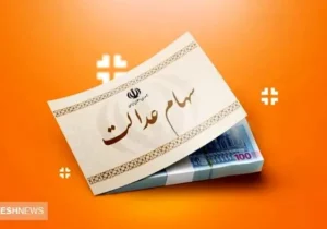 فوری |‌ ارزش سهام عدالت این سهامداران اعلام شد (۱۹ آبان)