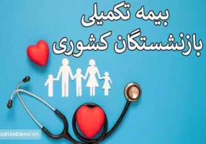 مبلغ نهایی بیمه تکمیلی بازنشستگان تامین اجتماعی مشخص شد