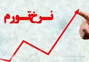 پیش‌بینی تورم در پایان سال ۱۴۰۳ | کشتی اقتصاد ایران به ساحل آرامش می رسد؟