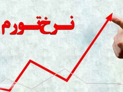 پیش‌بینی تورم در پایان سال ۱۴۰۳ | کشتی اقتصاد ایران به ساحل آرامش می رسد؟