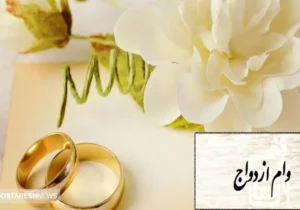 پیشنهاد افزایش سقف وام ازدواج در ۱۴۰۴ تایید شد