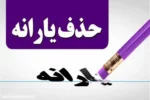 یارانه نقدی این گروه قطعا قطع می شود + تاریخ دقیق