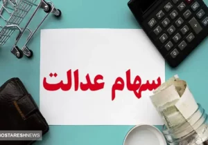 آخرین جزئیات درباره واریز سود سهام عدالت