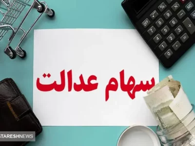 آخرین جزئیات درباره واریز سود سهام عدالت
