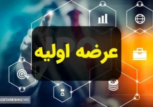 فوری | عرضه اولیه «کربن» در بورس کلید خورد