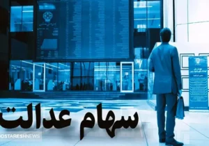 مبلغ سود سهام عدالت شب یلدا اعلام شد + جزئیات