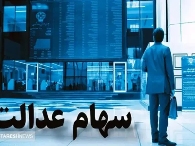 مبلغ سود سهام عدالت شب یلدا اعلام شد + جزئیات