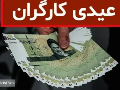 مبلغ عیدی ۱۴۰۴ کارگران بالاخره مشخص شد