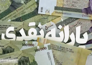 یارانه نقدی ۳۰۰ هزار تومانی در سال ۱۴۰۴ تغییر می کند؟