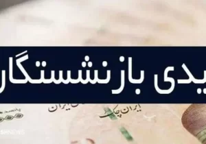 تامین اجتماعی بیشتر از این مبلغ عیدی نمی دهد!
