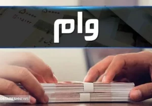 ثبت نام و دریافت وام قرض الحسنه فرزند آوری  | اقساط ماهانه تعیین شد