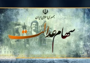 خبر خوش برای سهامداران عدالت در ۱۹ دی