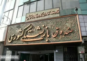خبر فوری درباره واگذاری سهام صندوق های بازنشستگی و تامین اجتماعی