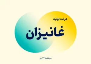 عرضه اولیه غانیزان آغاز شد + جزئیات