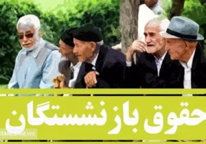 واریزی بزرگ بهمن ماه به حساب بازنشستگان + جزئیات