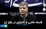 فساد ناشی از ناترازی در بازار ارز