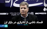 فساد ناشی از ناترازی در بازار ارز