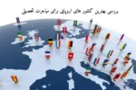 بررسی کشور های اروپایی برای مهاجرت تحصیلی