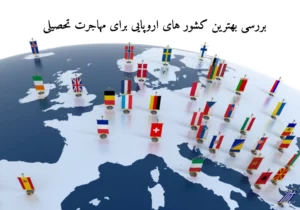 بررسی کشور های اروپایی برای مهاجرت تحصیلی