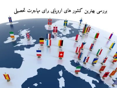 بررسی کشور های اروپایی برای مهاجرت تحصیلی