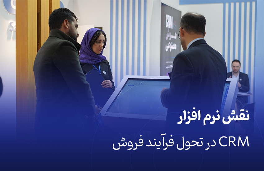 نقش نرم افزار CRM در تحول فرآیند فروش