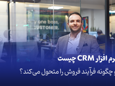 نرم افزار CRM چیست و چگونه فرآیند فروش را متحول می‌کند؟