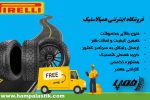 لاستیک چهار فصل پیرلی: همراه همیشگی رانندگی شما