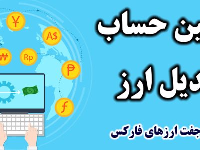 ماشین حساب تبدیل ارز- ماشین حساب مبدل ارز [Currency Converter] تریدینگ فایندر