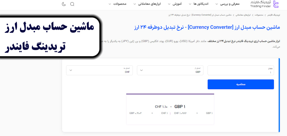ماشین حساب تبدیل ارز فارکس