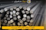 تفاوت میلگرد A2 و A3 چیست؟