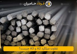 تفاوت میلگرد A2 و A3 چیست؟