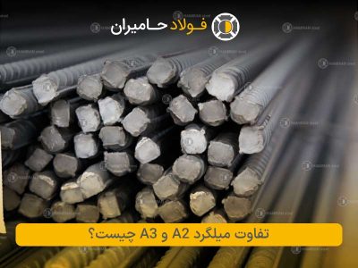 تفاوت میلگرد A2 و A3 چیست؟