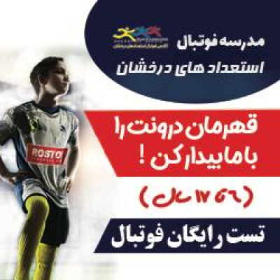بنر تبلیغاتی مدرسه فوتبال استعدادهای درخشان البرز(روستوف)با عکس پسری با لباس طوسی و توپ در دست