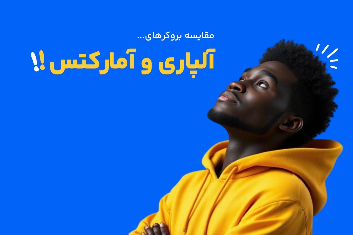 مقایسه خدمات بروکر آمارکتس و آلپاری