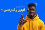 مقایسه بروکر آلپاری و آمارکتس