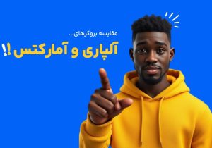 مقایسه بروکر آلپاری و آمارکتس