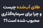 طلای آب‌شده چیست؟ | چرا برای سرمایه‌گذاری محبوب شده است؟