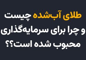 طلای آب‌شده چیست؟ | چرا برای سرمایه‌گذاری محبوب شده است؟
