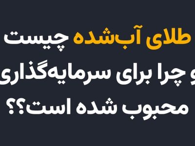طلای آب‌شده چیست؟ | چرا برای سرمایه‌گذاری محبوب شده است؟