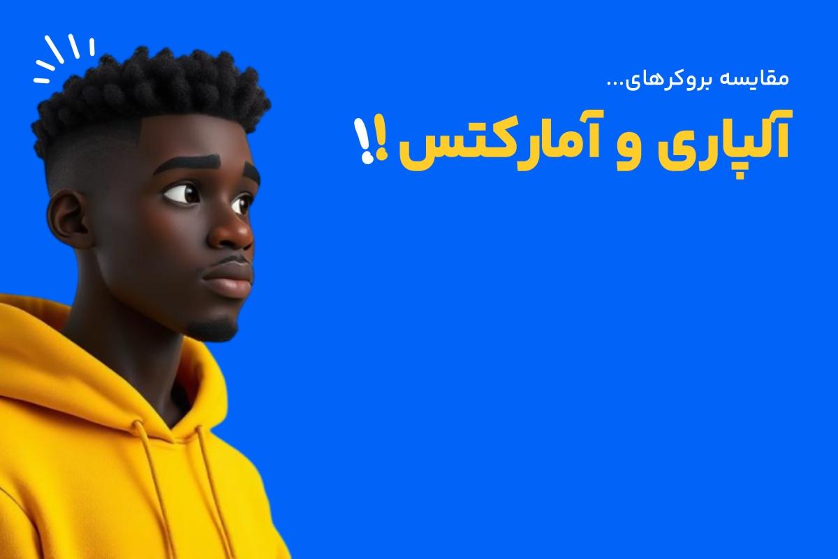 مقایسه میزان امنیت بروکر آلپاری و آمارکتس