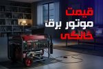 قیمت موتور برق خانگی [+لیست قیمت]