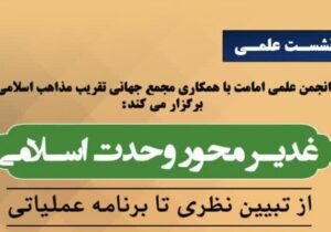 نشست علمی «غدیر، محور وحدت اسلامی» برگزار میشود
