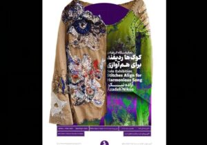 وقتی کوکها برای همآوازی ردیف میشوند؛ کنشی شاعرانه از واقعیت و رویا