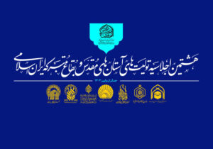 آستانهای مقدس برای کنشگری در جهان اسلام برنامهریزی میکنند