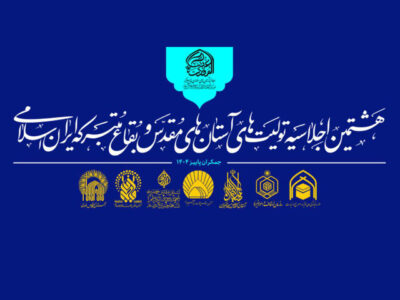 آستانهای مقدس برای کنشگری در جهان اسلام برنامهریزی میکنند